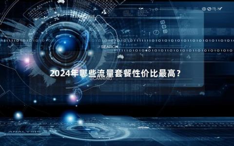 2024年哪些流量套餐性价比最高？