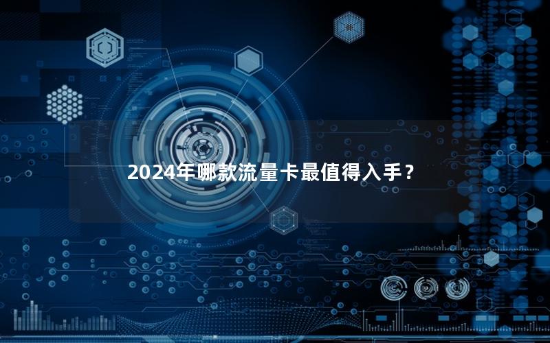 2024年哪款流量卡最值得入手？
