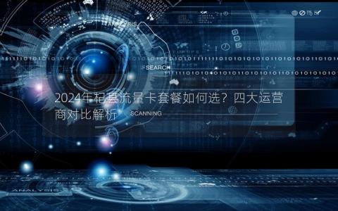 2024年杞县流量卡套餐如何选？四大运营商对比解析