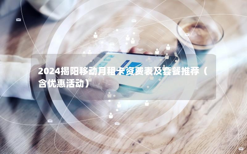 2024揭阳移动月租卡资费表及套餐推荐（含优惠活动）