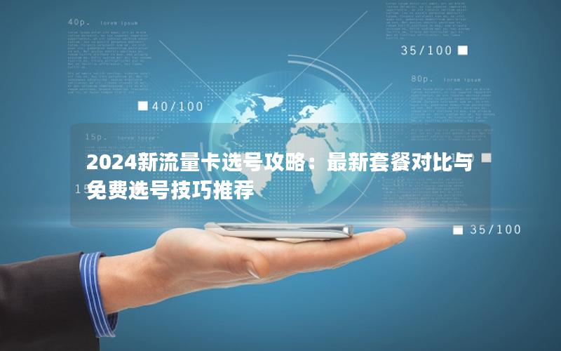 2024新流量卡选号攻略：最新套餐对比与免费选号技巧推荐