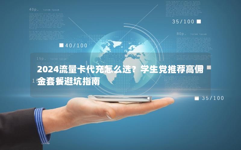2024流量卡代充怎么选？学生党推荐高佣金套餐避坑指南