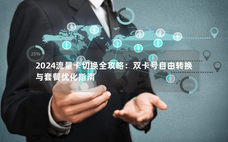 2024流量卡切换全攻略：双卡号自由转换与套餐优化指南