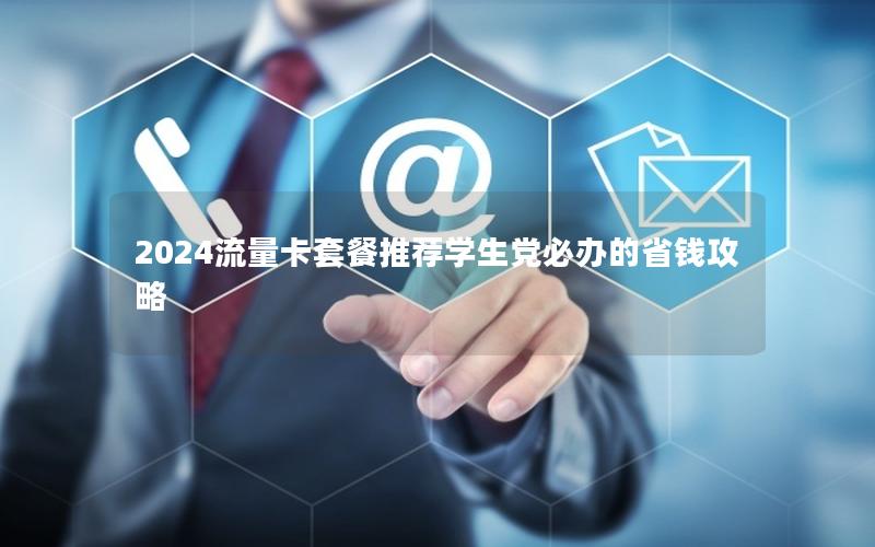 2024流量卡套餐推荐学生党必办的省钱攻略