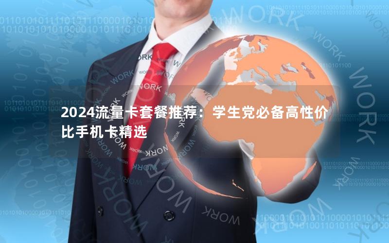 2024流量卡套餐推荐：学生党必备高性价比手机卡精选