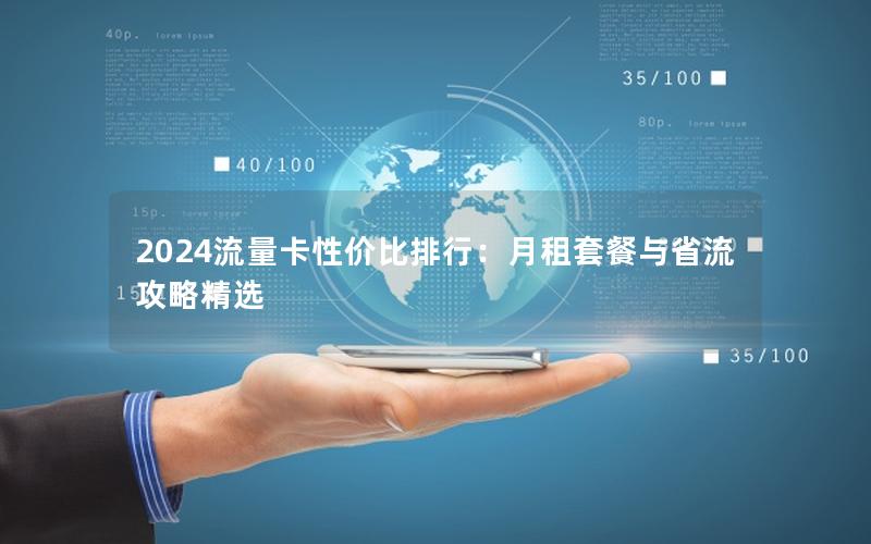 2024流量卡性价比排行：月租套餐与省流攻略精选