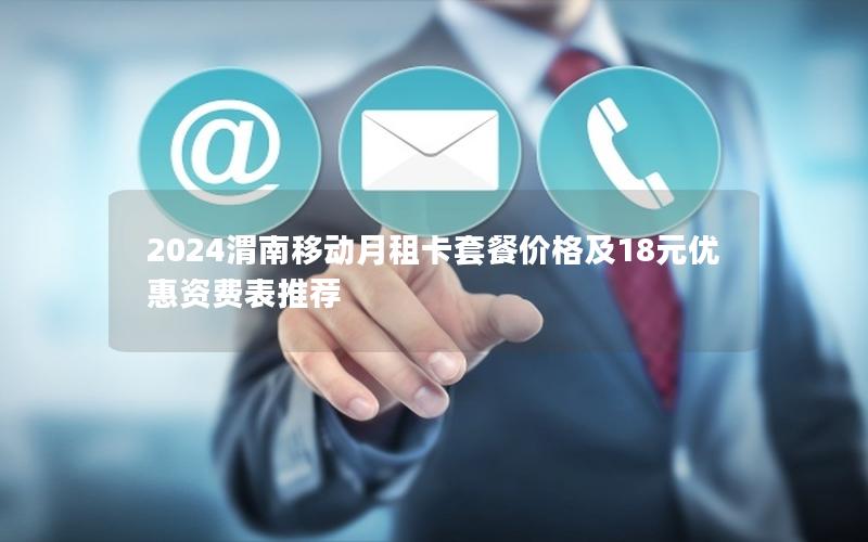 2024渭南移动月租卡套餐价格及18元优惠资费表推荐