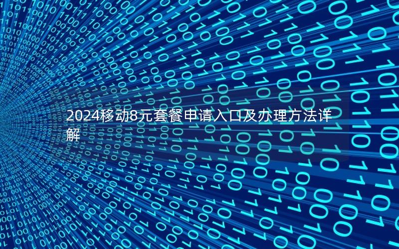 2024移动8元套餐申请入口及办理方法详解