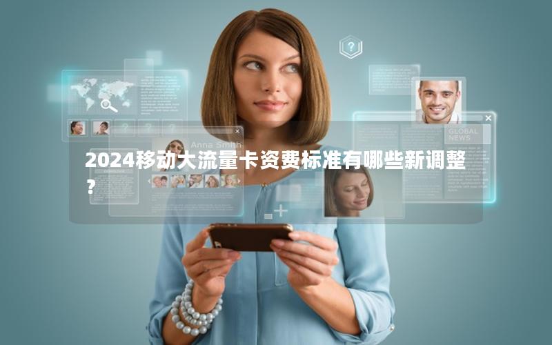 2024移动大流量卡资费标准有哪些新调整？