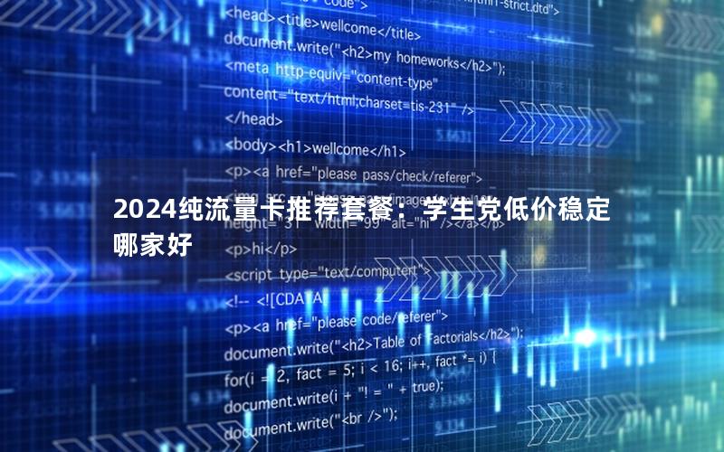 2024纯流量卡推荐套餐：学生党低价稳定哪家好