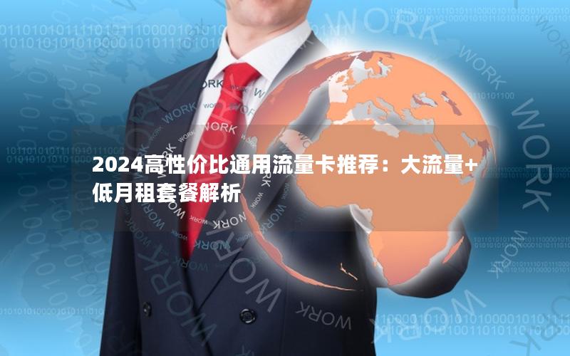 2024高性价比通用流量卡推荐：大流量+低月租套餐解析