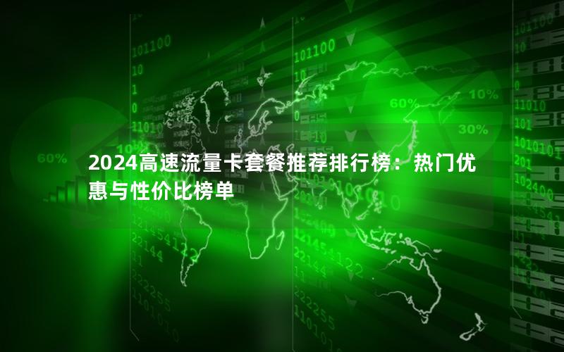2024高速流量卡套餐推荐排行榜：热门优惠与性价比榜单