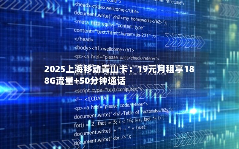 2025上海移动青山卡：19元月租享188G流量+50分钟通话