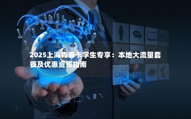 2025上海青春卡学生专享：本地大流量套餐及优惠资费指南