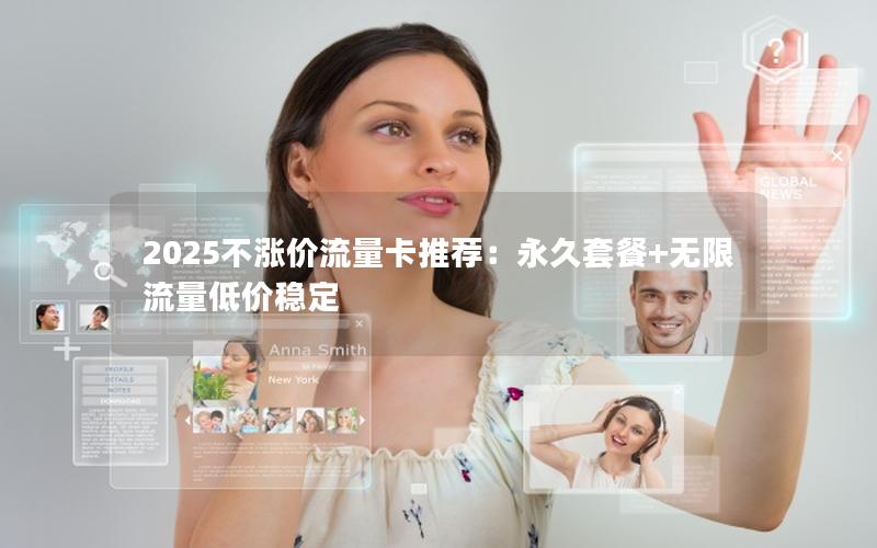 2025不涨价流量卡推荐：永久套餐+无限流量低价稳定