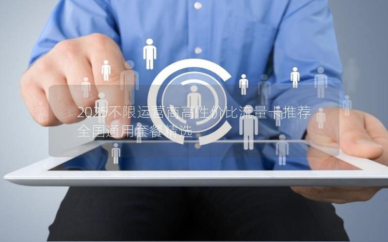 2025不限运营商高性价比流量卡推荐  全国通用套餐精选