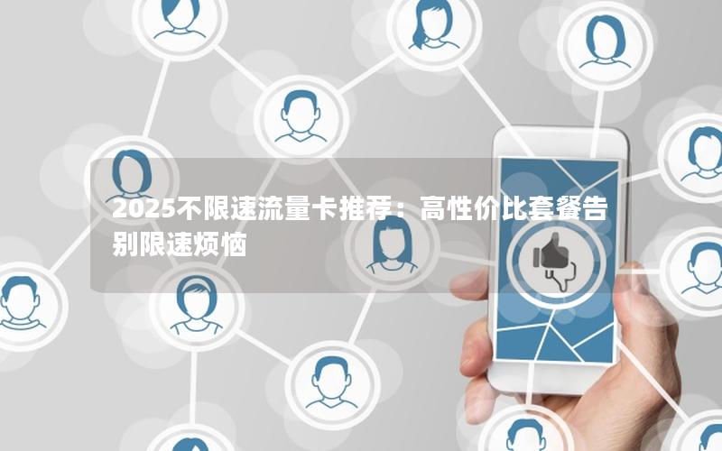 2025不限速流量卡推荐：高性价比套餐告别限速烦恼