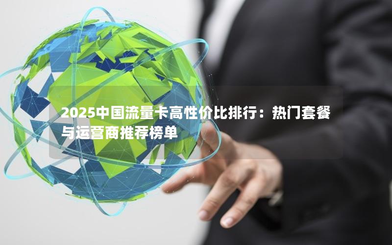 2025中国流量卡高性价比排行：热门套餐与运营商推荐榜单