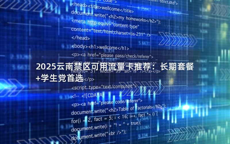 2025云南禁区可用流量卡推荐：长期套餐+学生党首选
