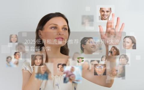 2025低月租流量卡推荐：全国通用+大流量套餐合集