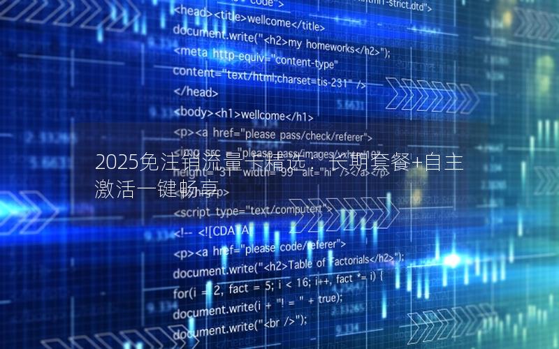 2025免注销流量卡精选：长期套餐+自主激活一键畅享