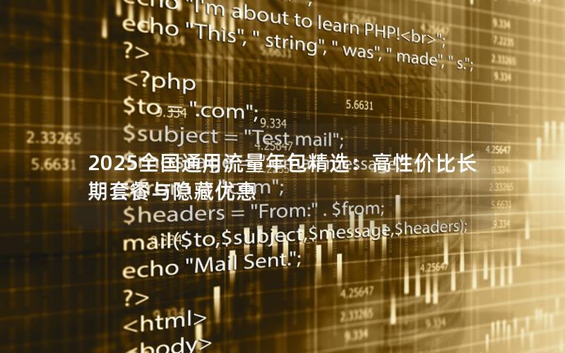 2025全国通用流量年包精选：高性价比长期套餐与隐藏优惠
