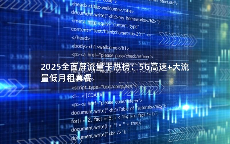 2025全面屏流量卡热榜：5G高速+大流量低月租套餐