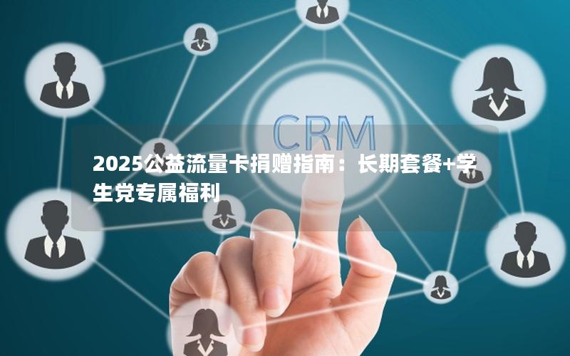2025公益流量卡捐赠指南：长期套餐+学生党专属福利