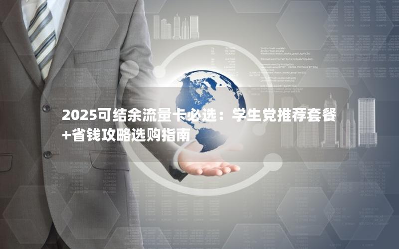 2025可结余流量卡必选：学生党推荐套餐+省钱攻略选购指南