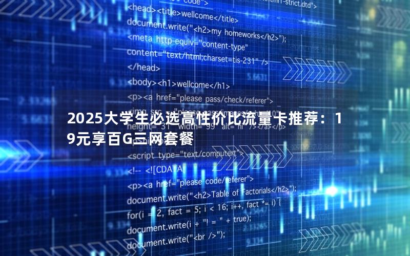 2025大学生必选高性价比流量卡推荐：19元享百G三网套餐
