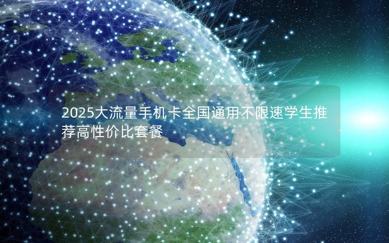 2025大流量手机卡全国通用不限速学生推荐高性价比套餐