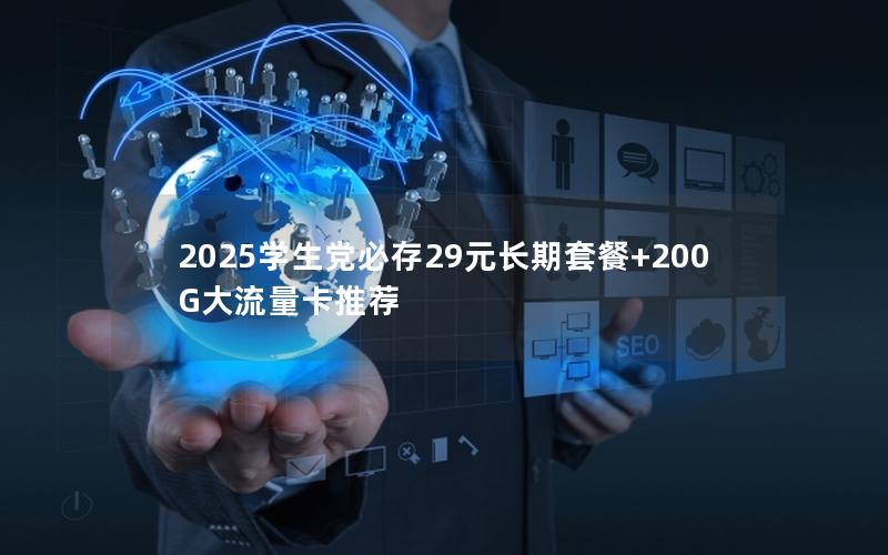 2025学生党必存29元长期套餐+200G大流量卡推荐