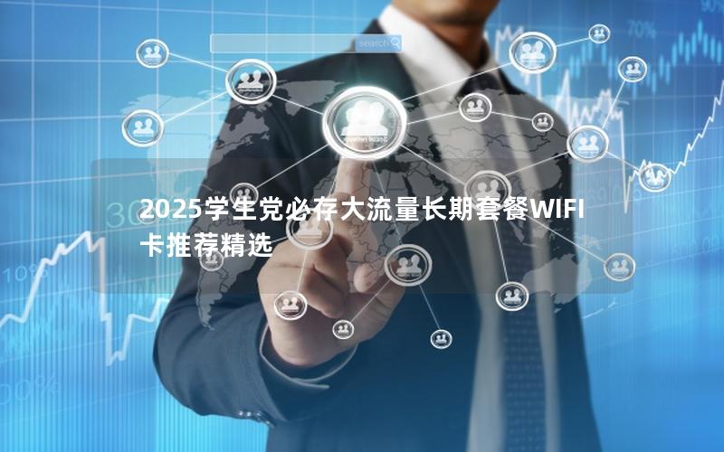 2025学生党必存大流量长期套餐WIFI卡推荐精选