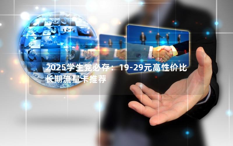 2025学生党必存：19-29元高性价比长期流量卡推荐