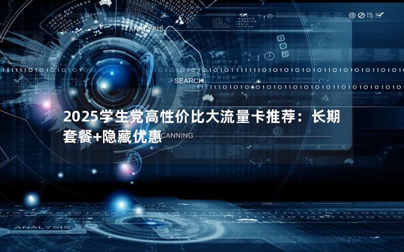 2025学生党高性价比大流量卡推荐：长期套餐+隐藏优惠