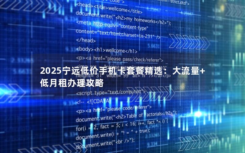 2025宁远低价手机卡套餐精选：大流量+低月租办理攻略