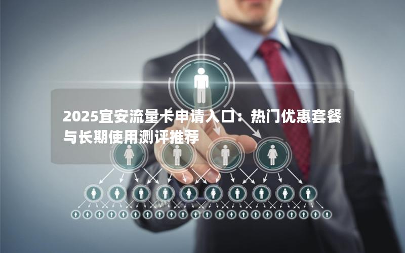 2025宜安流量卡申请入口：热门优惠套餐与长期使用测评推荐