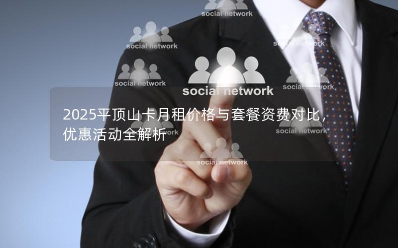 2025平顶山卡月租价格与套餐资费对比，优惠活动全解析