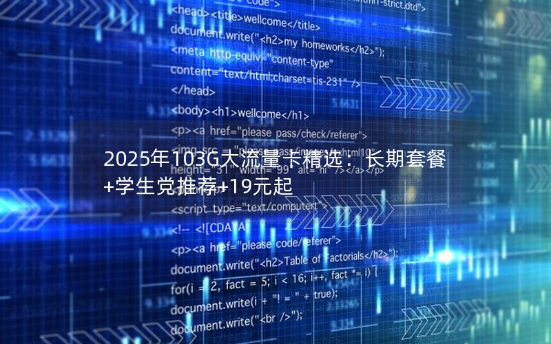 2025年103G大流量卡精选：长期套餐+学生党推荐+19元起