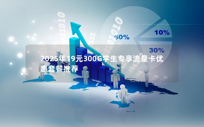 2025年19元300G学生专享流量卡优惠套餐推荐