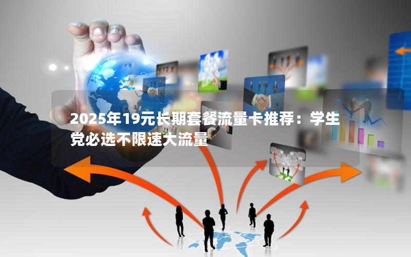 2025年19元长期套餐流量卡推荐：学生党必选不限速大流量