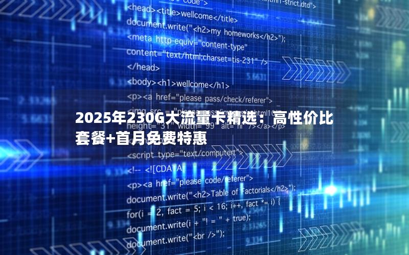 2025年230G大流量卡精选：高性价比套餐+首月免费特惠