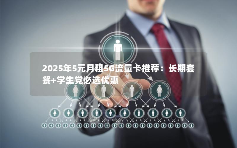 2025年5元月租5G流量卡推荐：长期套餐+学生党必选优惠