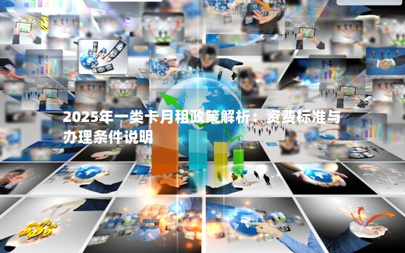 2025年一类卡月租政策解析：资费标准与办理条件说明