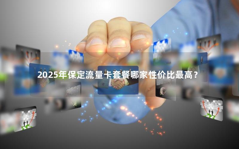 2025年保定流量卡套餐哪家性价比最高？