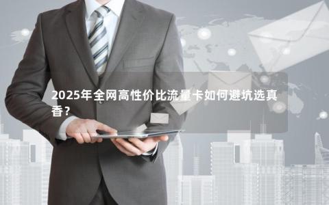 2025年全网高性价比流量卡如何避坑选真香？