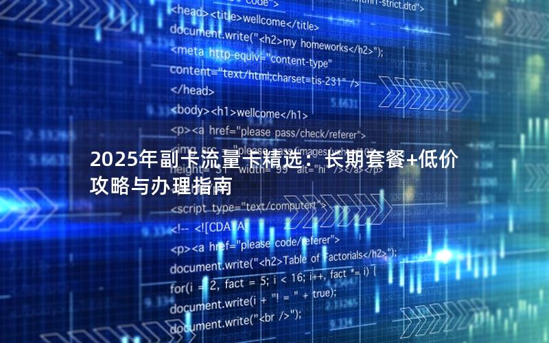 2025年副卡流量卡精选：长期套餐+低价攻略与办理指南