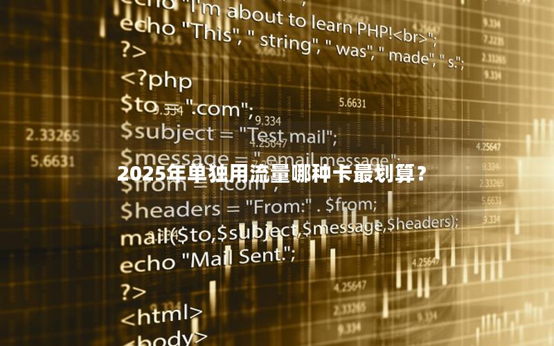 2025年单独用流量哪种卡最划算？