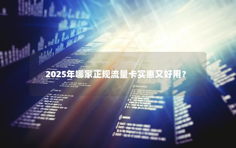 2025年哪家正规流量卡实惠又好用？