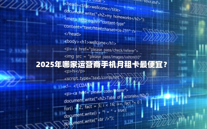 2025年哪家运营商手机月租卡最便宜？